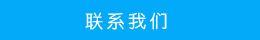 聯(lián)系方式 聯(lián)系方式